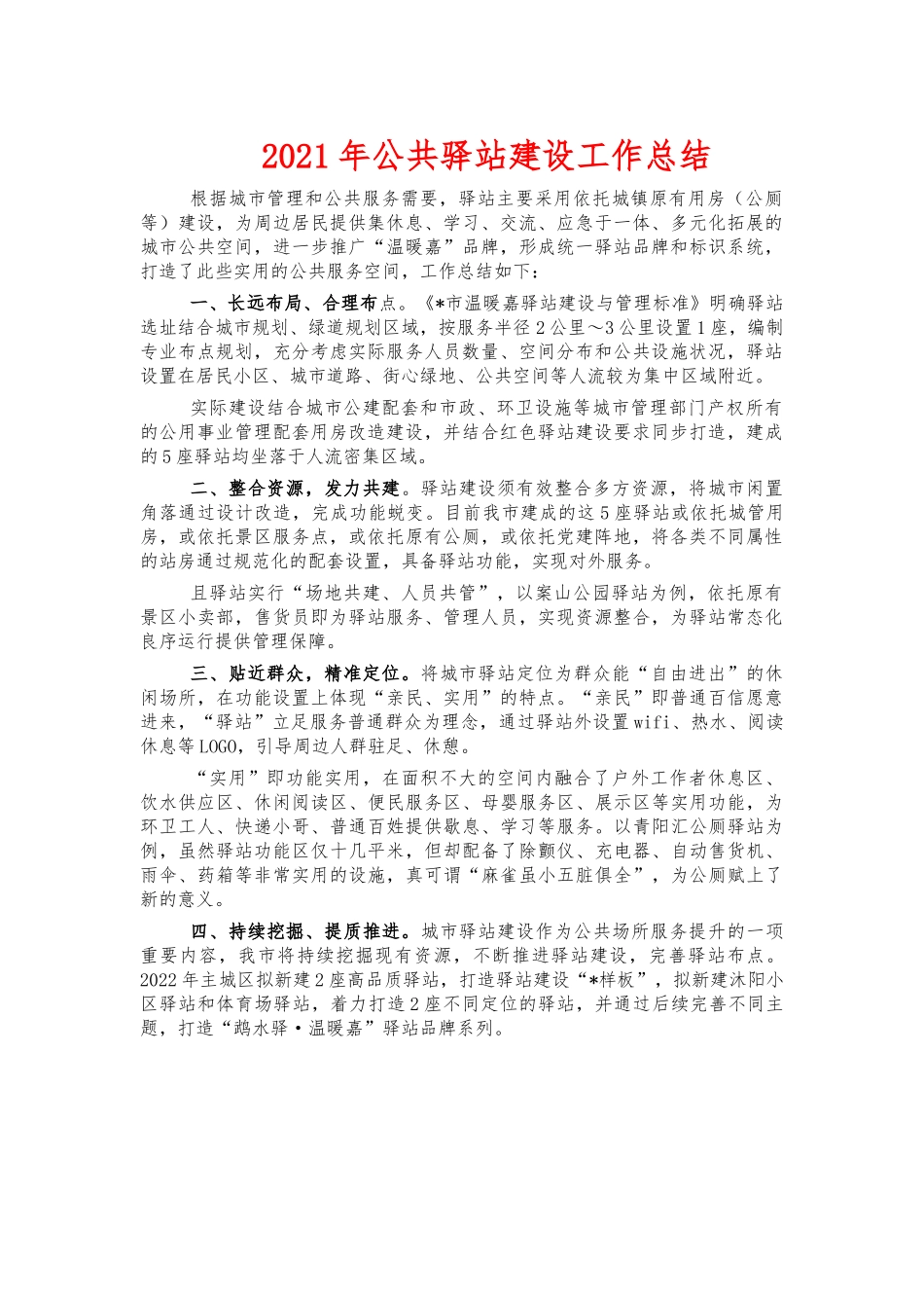 2021年公共驿站建设工作总结.docx_第1页