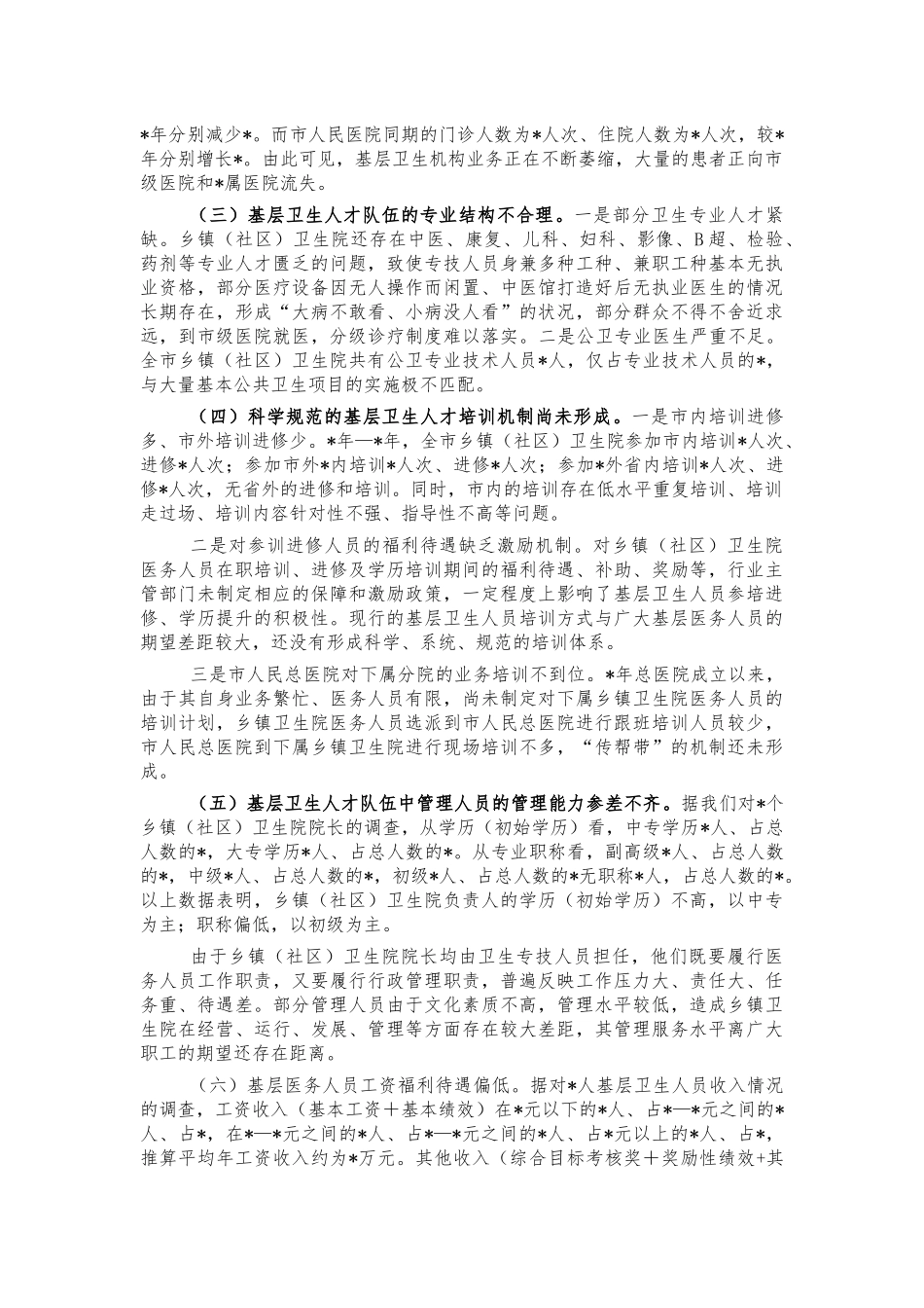 基层卫生人才队伍调研报告建议.docx_第2页