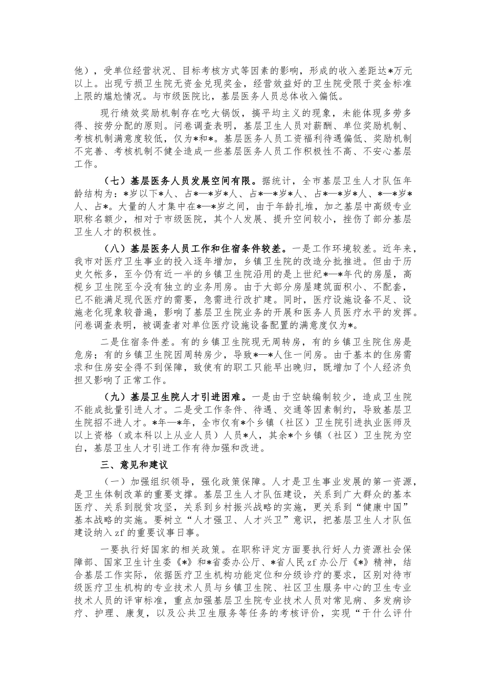 基层卫生人才队伍调研报告建议.docx_第3页
