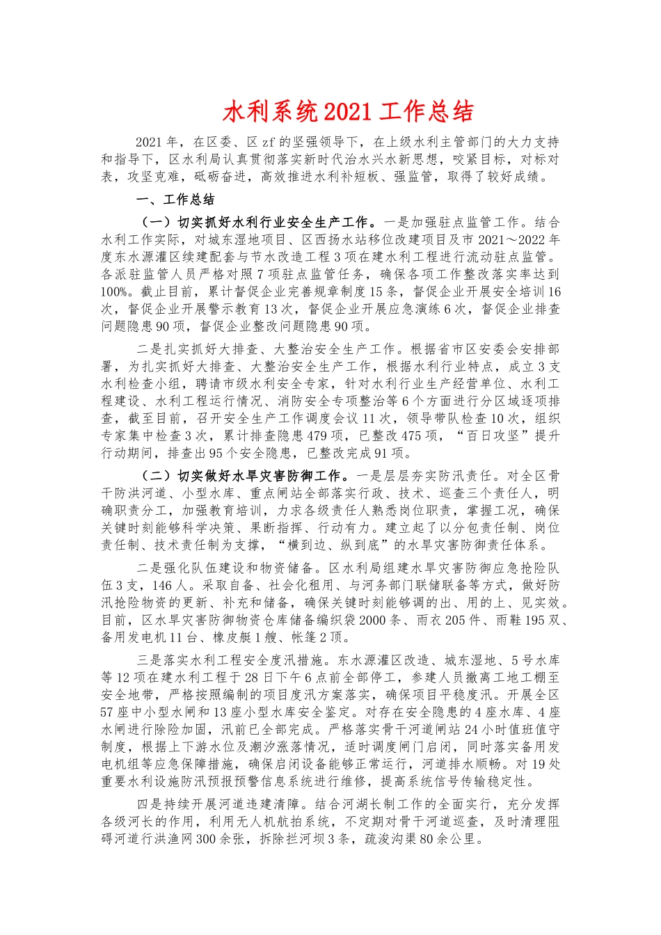 水利系统2021工作总结.docx_第1页