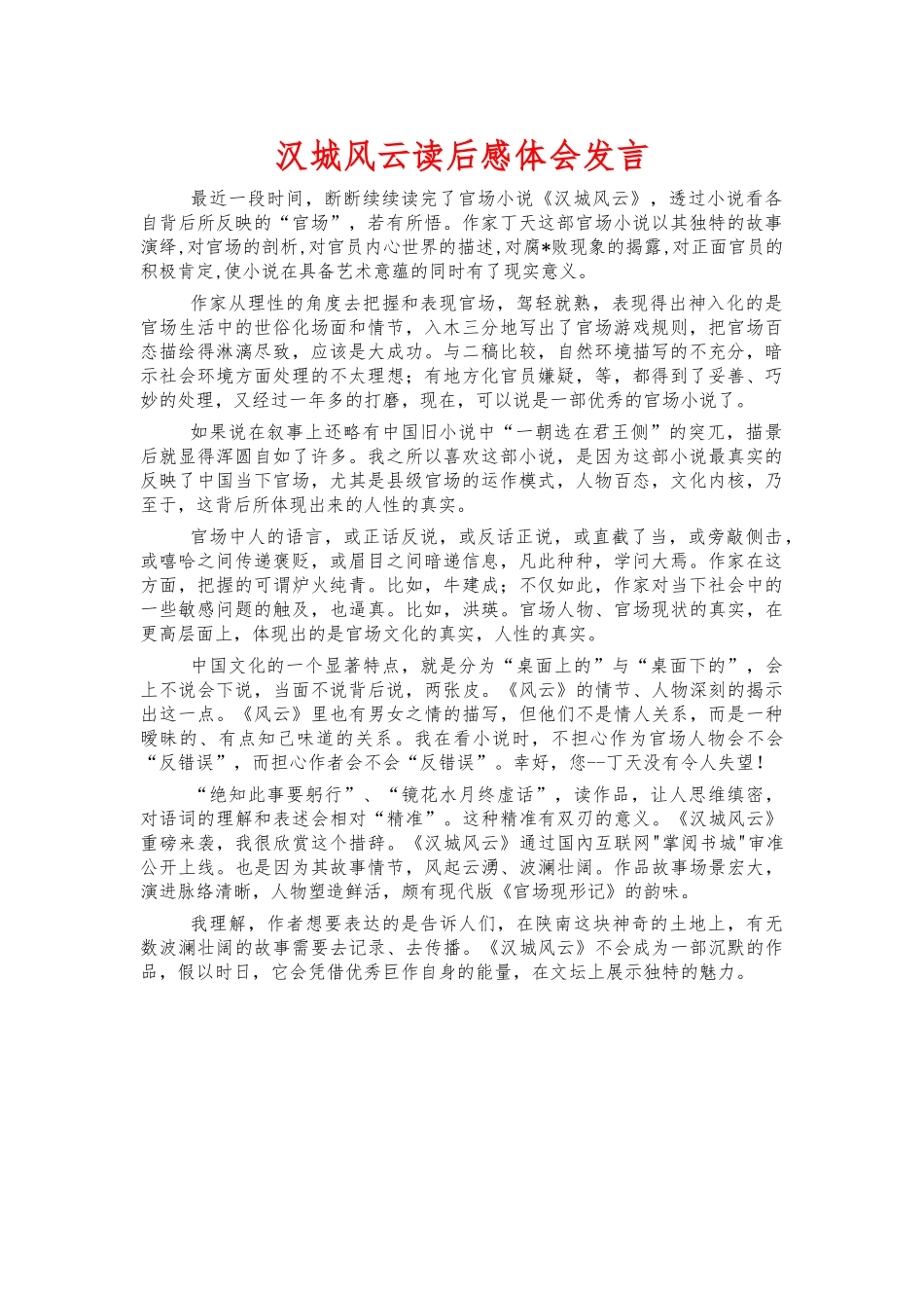 汉城风云读后感体会发言.docx_第1页