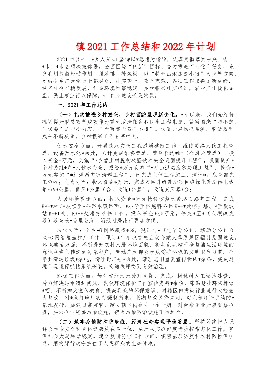 镇2021工作总结和2022年计划.docx_第1页