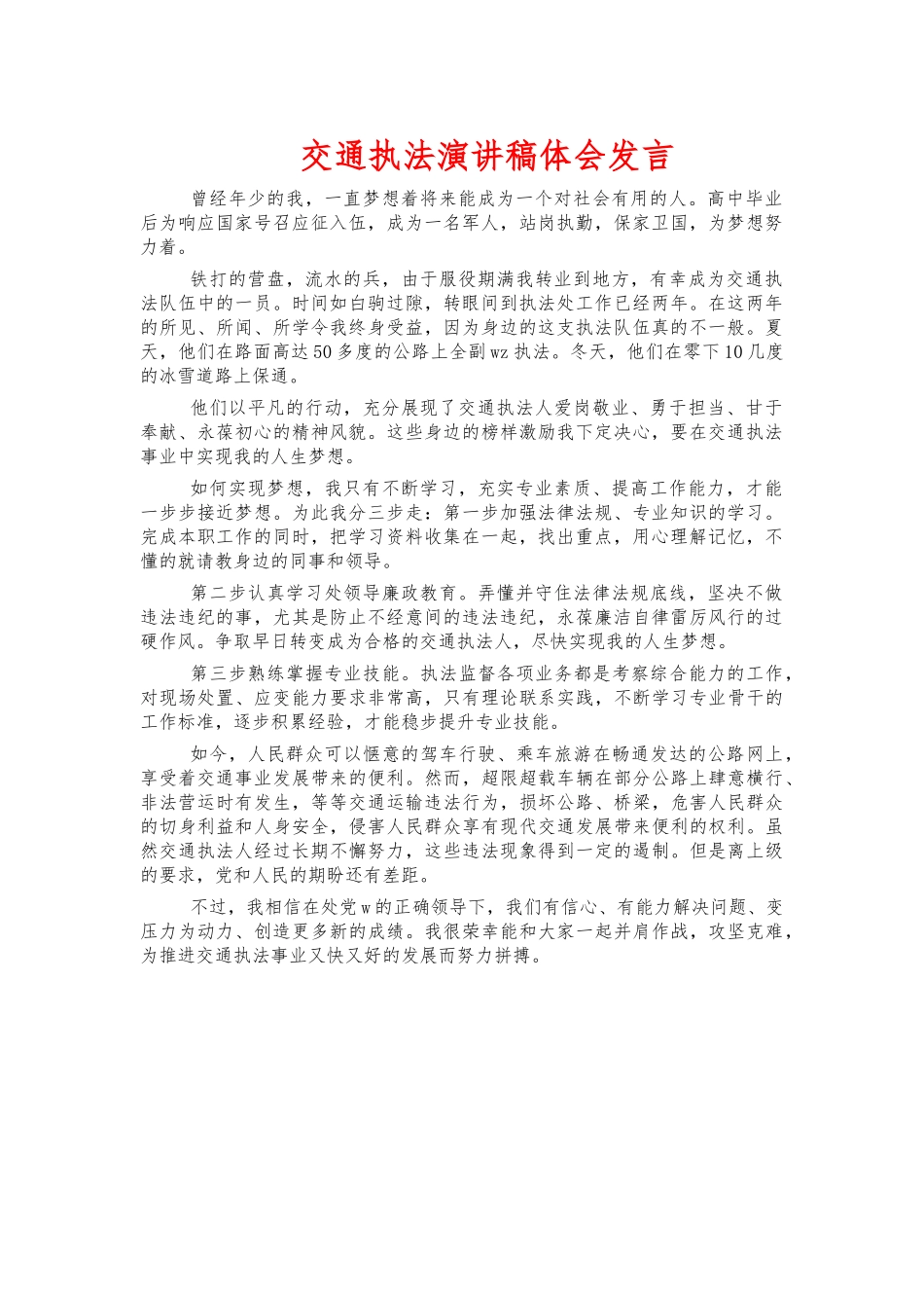 交通执法演讲稿体会发言.docx_第1页