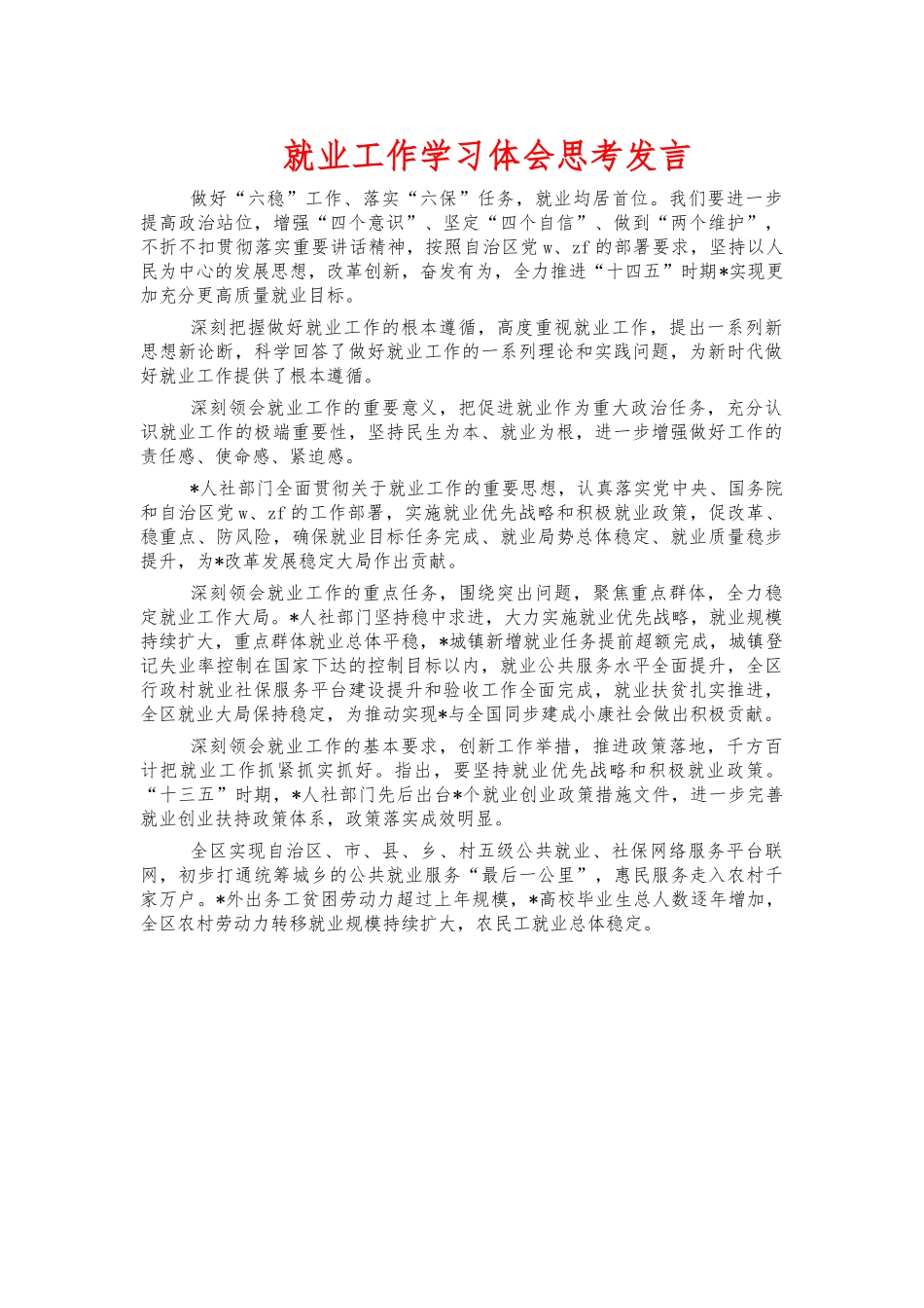 就业工作学习体会思考发言.docx_第1页