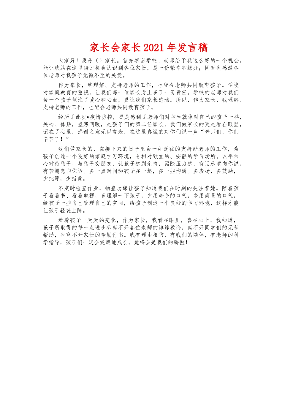 家长会家长2021年发言稿.docx_第1页