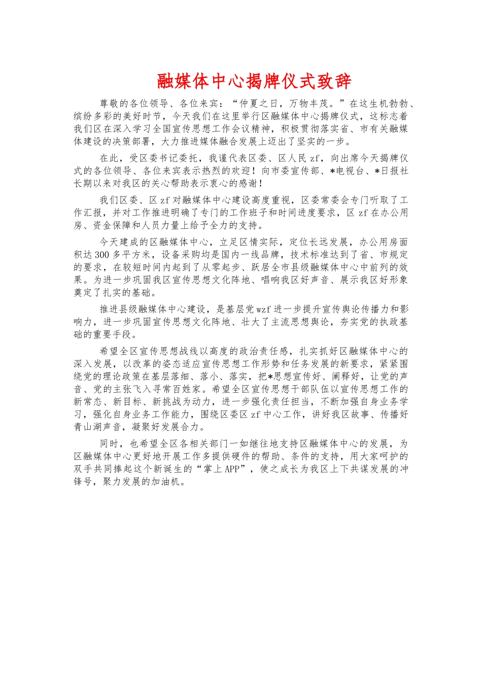 融媒体中心揭牌仪式致辞.docx_第1页