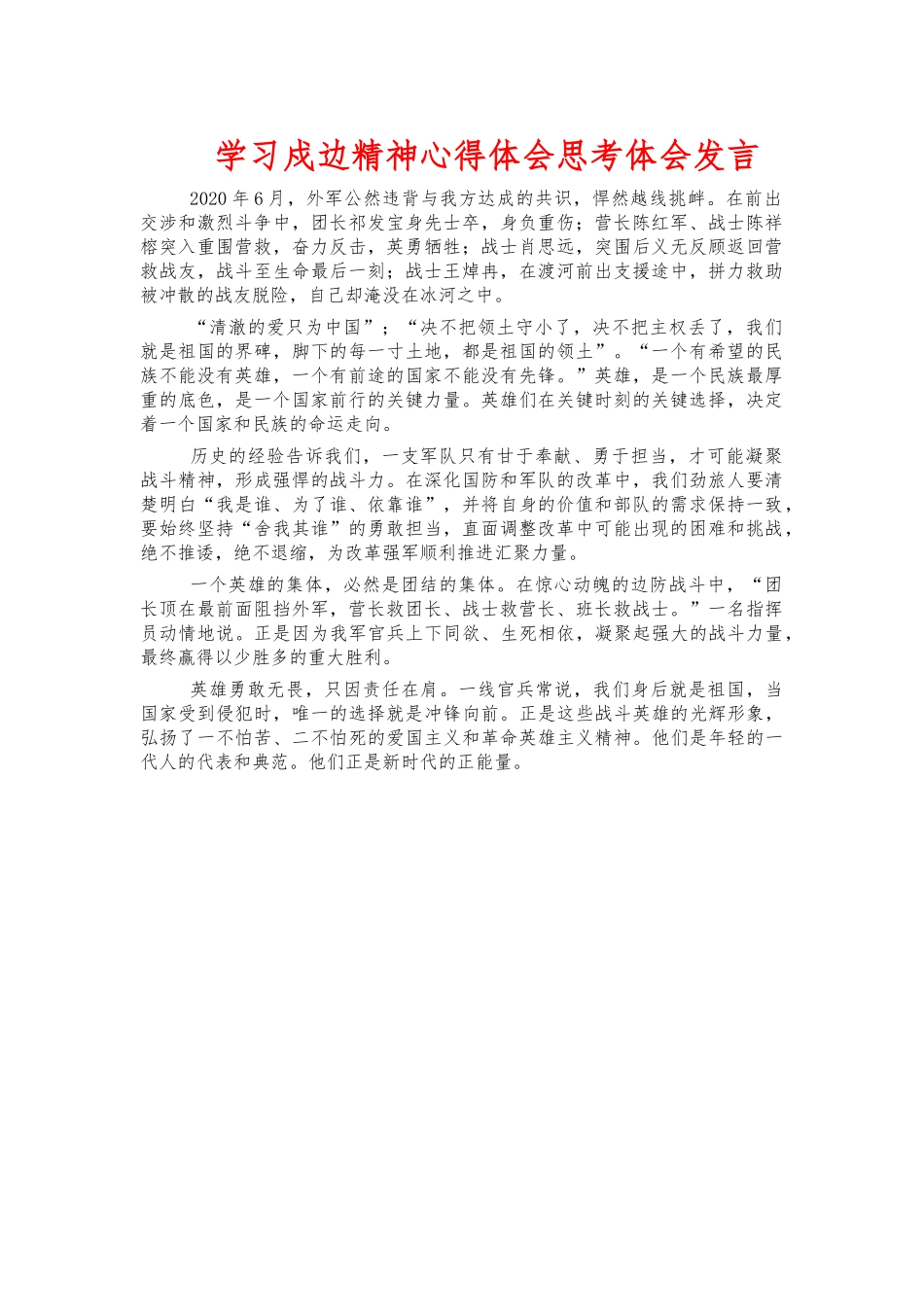 学习戍边精神心得体会思考体会发言.docx_第1页
