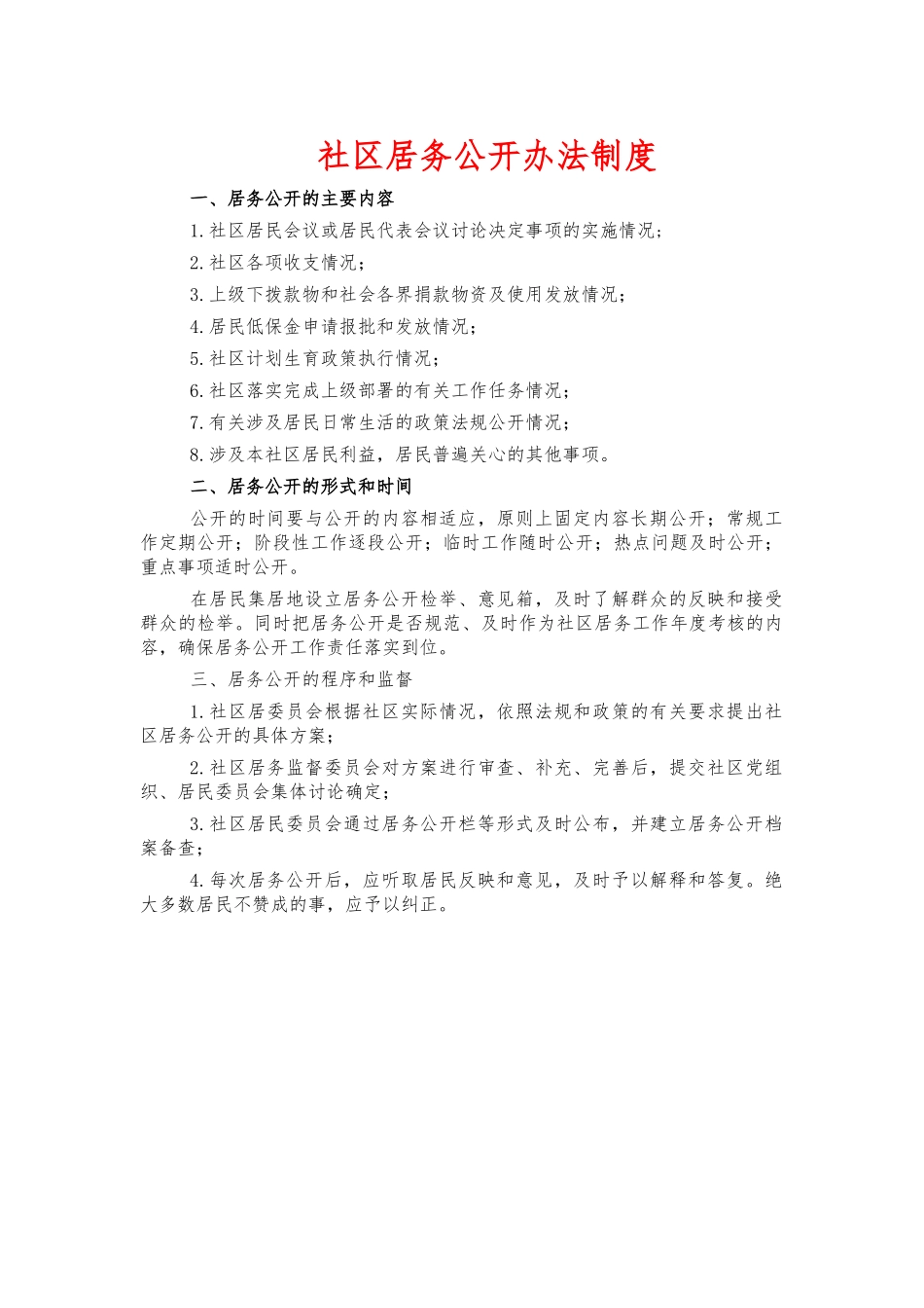 社区居务公开办法制度.docx_第1页