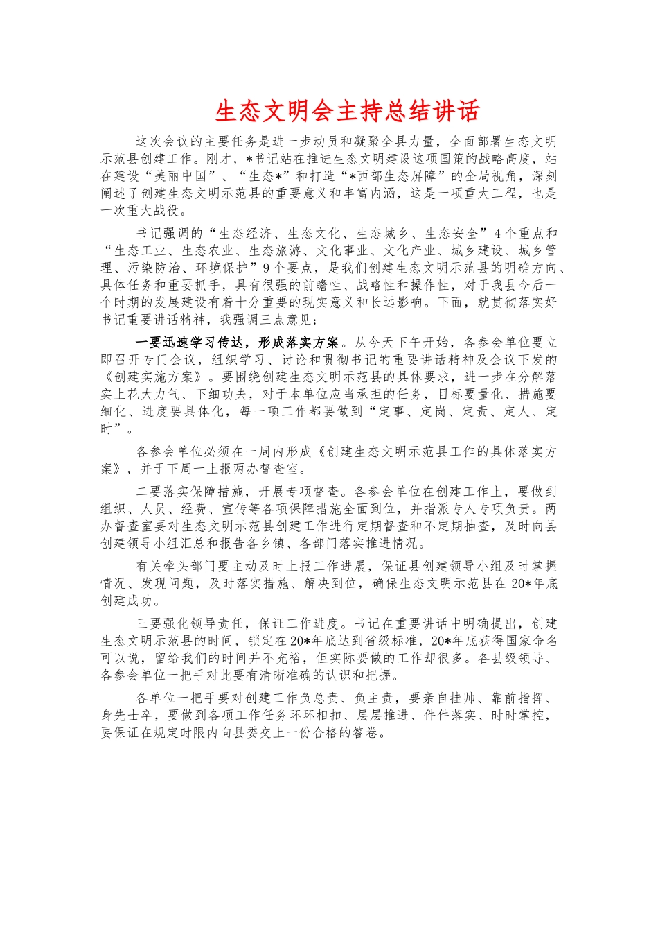 生态文明会主持总结讲话.docx_第1页
