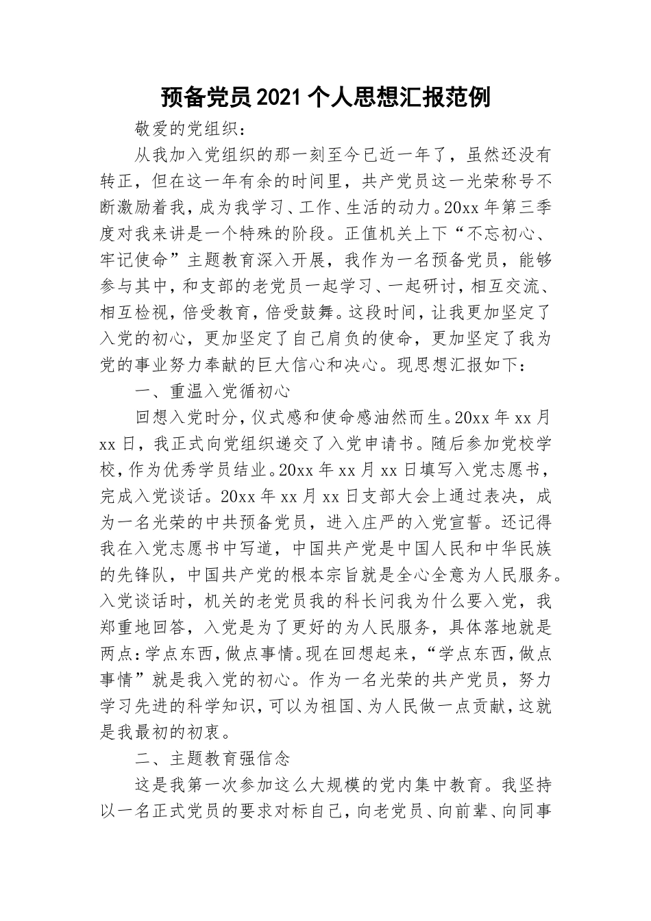 预备党员2021个人思想汇报范例.doc_第1页