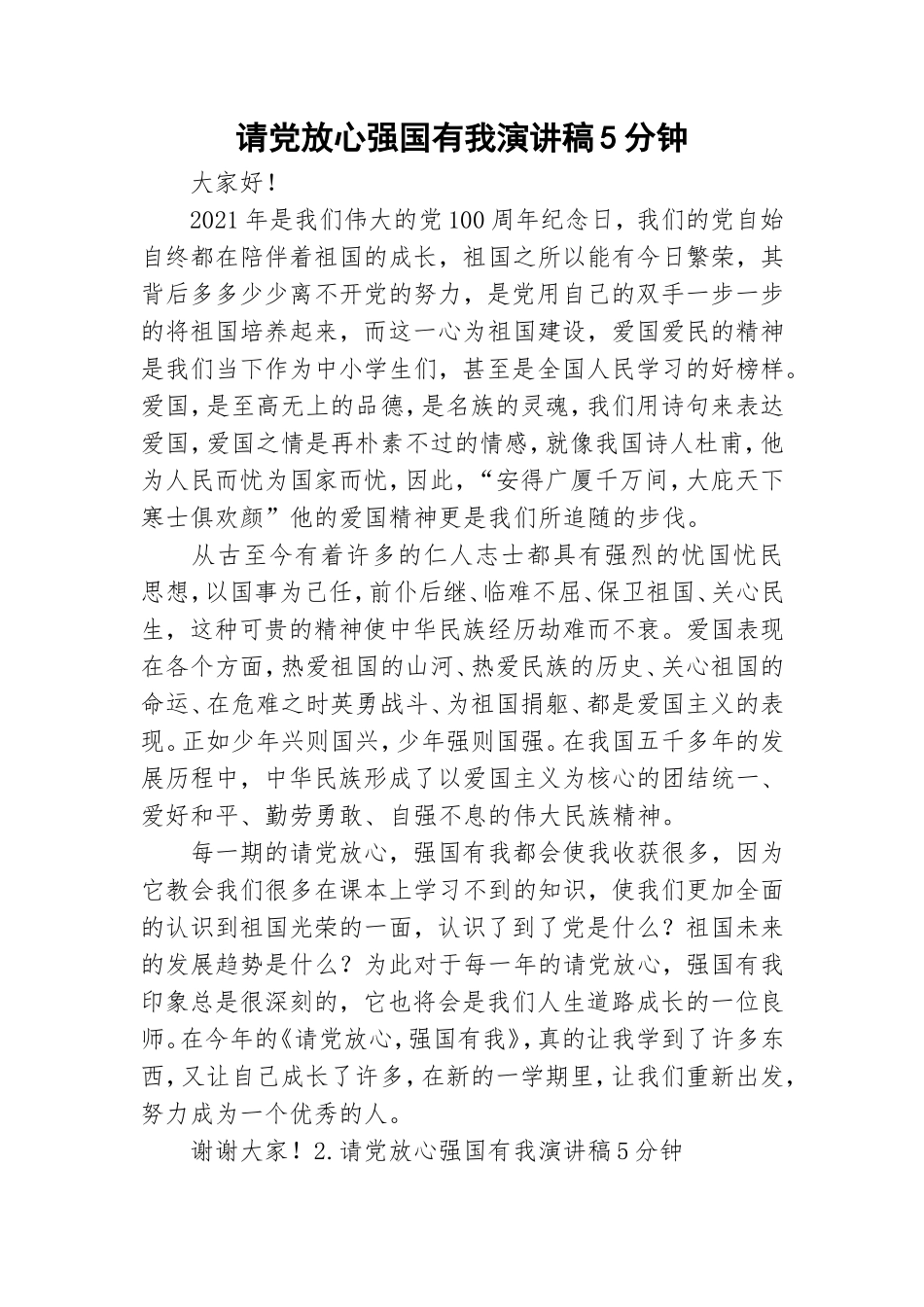 请党放心强国有我演讲稿5分钟.doc_第1页