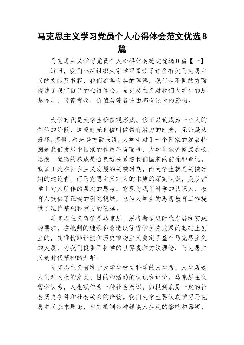 马克思主义学习党员个人心得体会范文优选8篇.doc_第1页