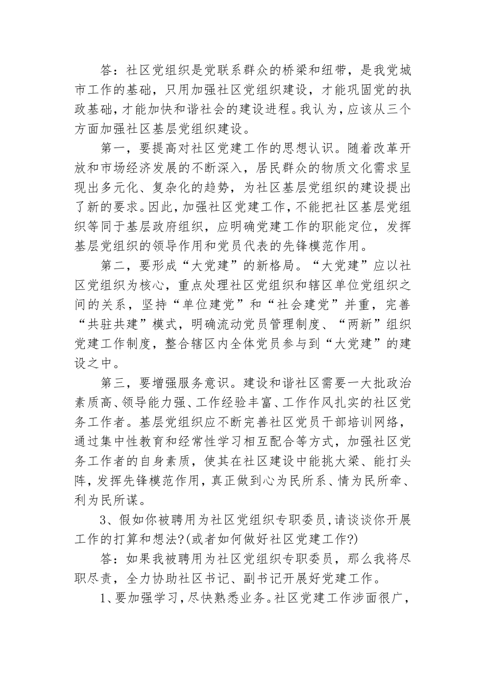 社区专职党建委员面试题3篇.doc_第2页
