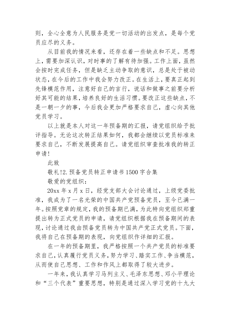 预备党员转正申请书1500字合集10篇.doc_第3页