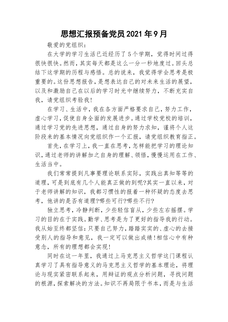 思想汇报预备党员2021年9月.doc_第1页