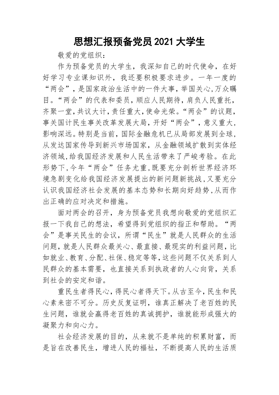 思想汇报预备党员2021大学生.doc_第1页