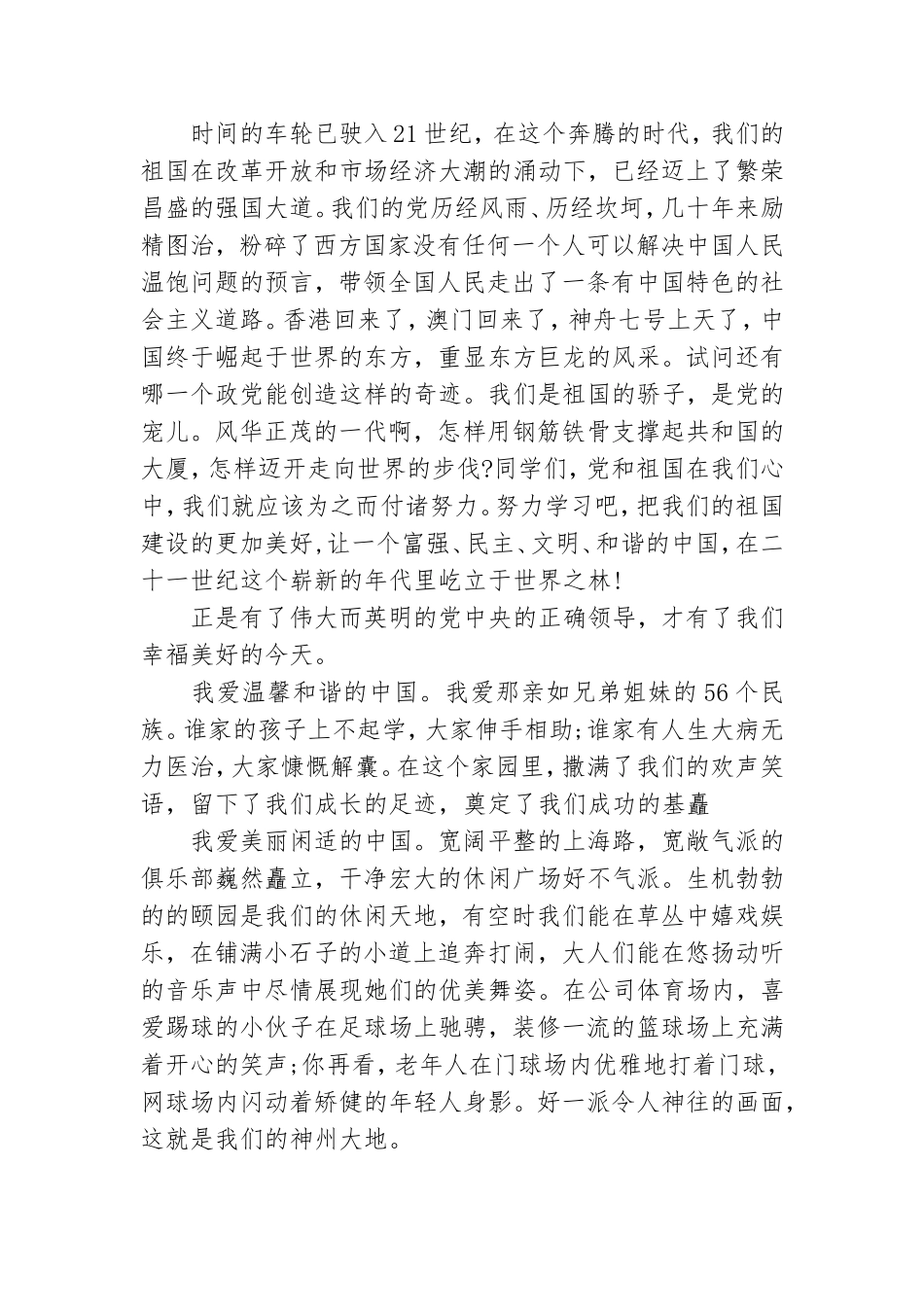 童心向党爱我中华3分钟演讲稿.doc_第3页