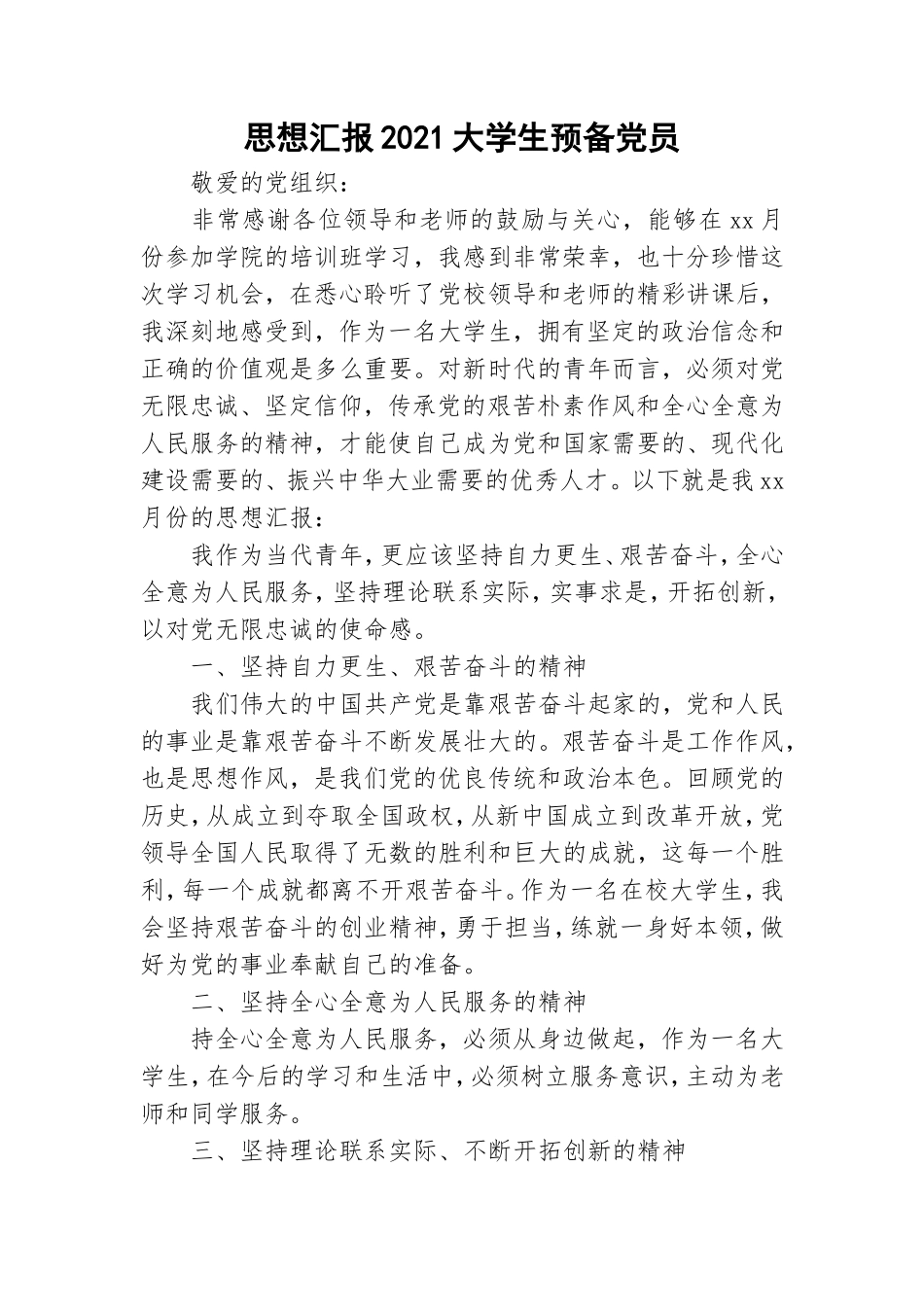 思想汇报2021大学生预备党员.doc_第1页