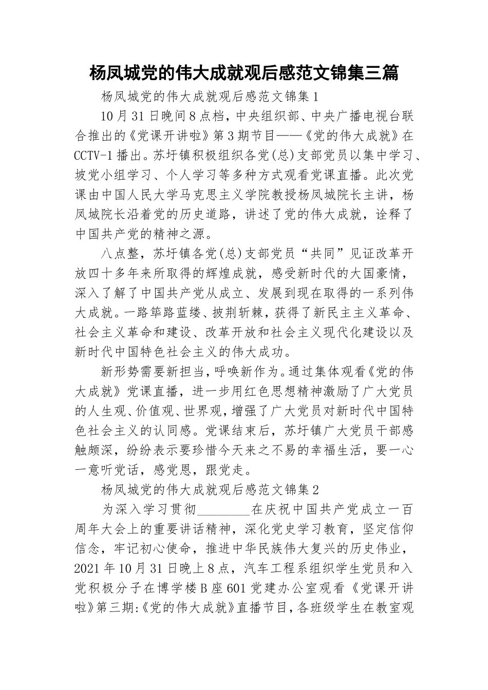 杨凤城党的伟大成就观后感范文锦集三篇.doc_第1页