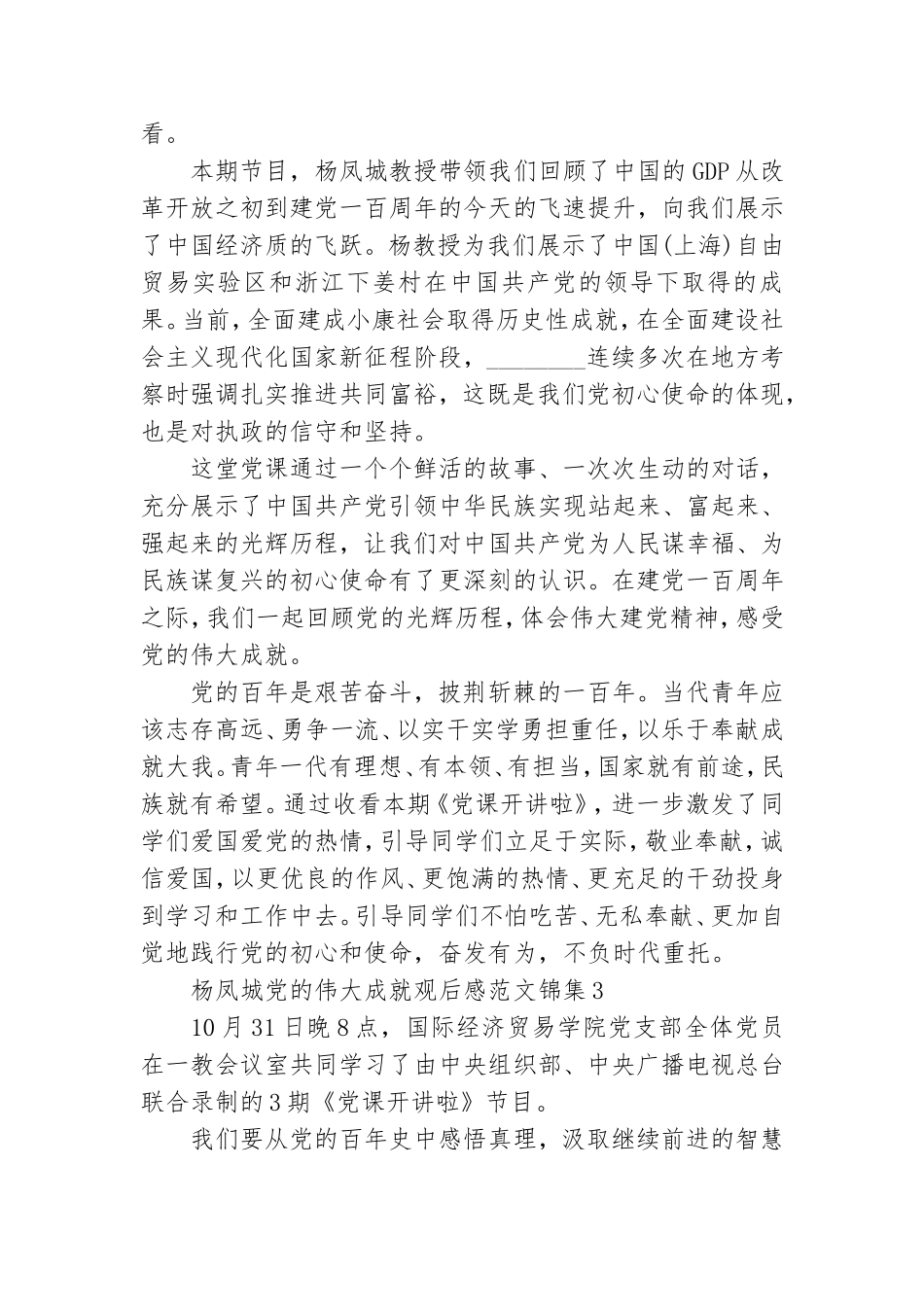 杨凤城党的伟大成就观后感范文锦集三篇.doc_第2页