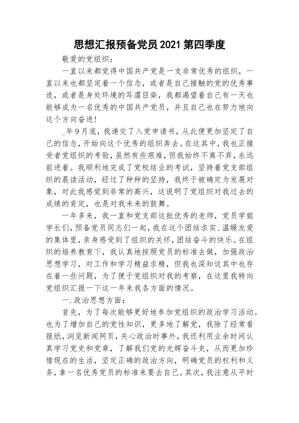 思想汇报预备党员2021第四季度.doc_第1页