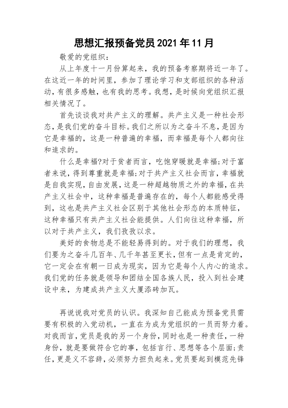 思想汇报预备党员2021年11月.doc_第1页