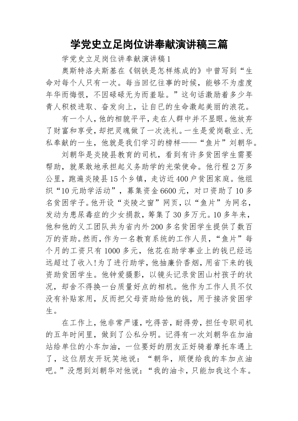 学党史立足岗位讲奉献演讲稿三篇.doc_第1页