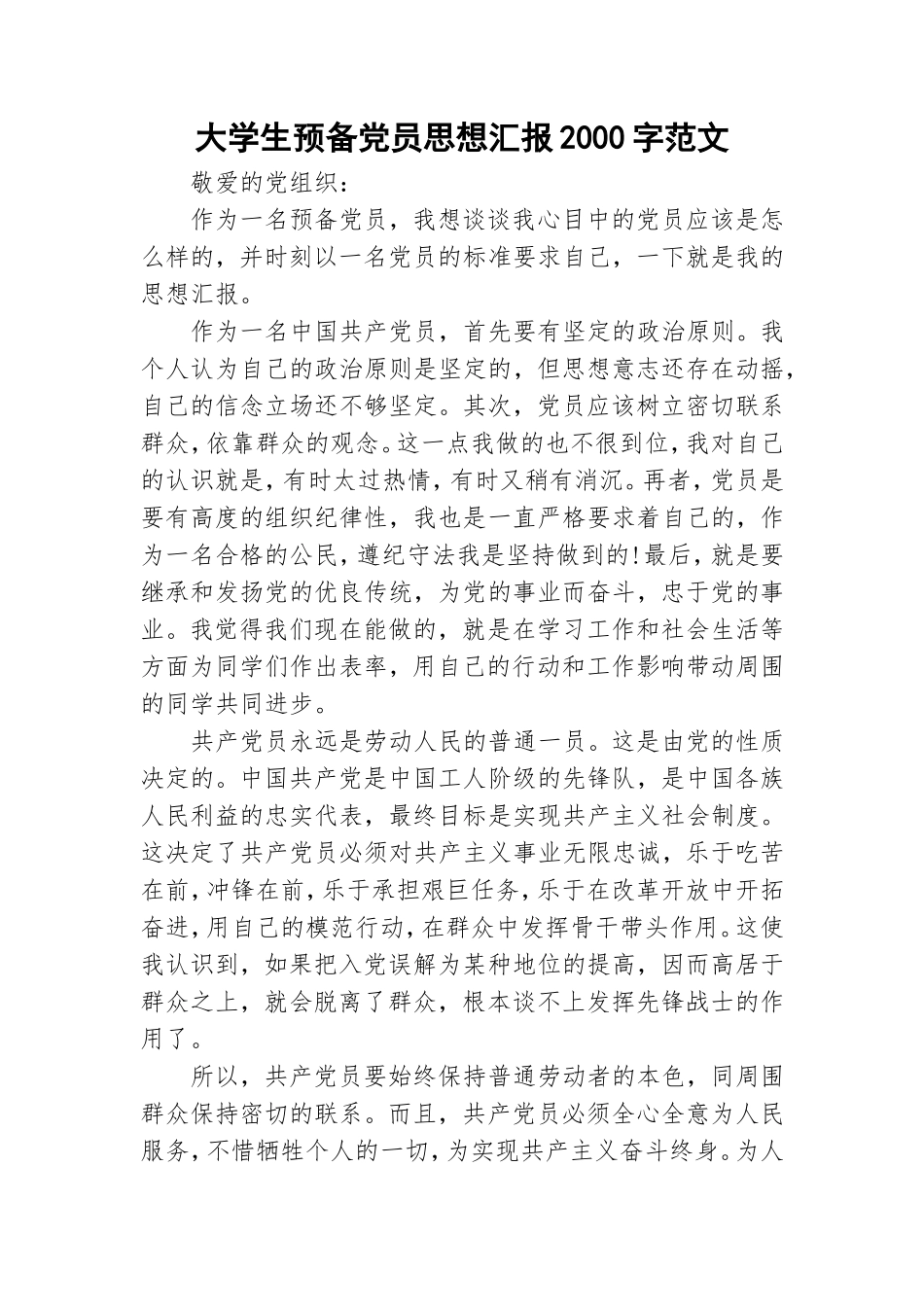 大学生预备党员思想汇报2000字范文.doc_第1页