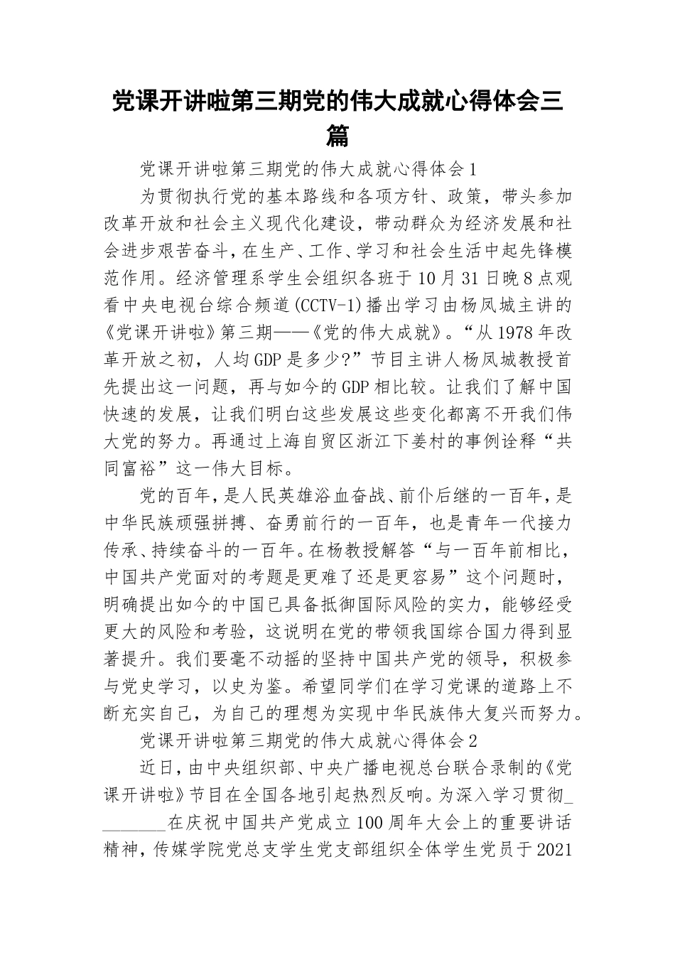 党课开讲啦第三期党的伟大成就心得体会三篇.doc_第1页