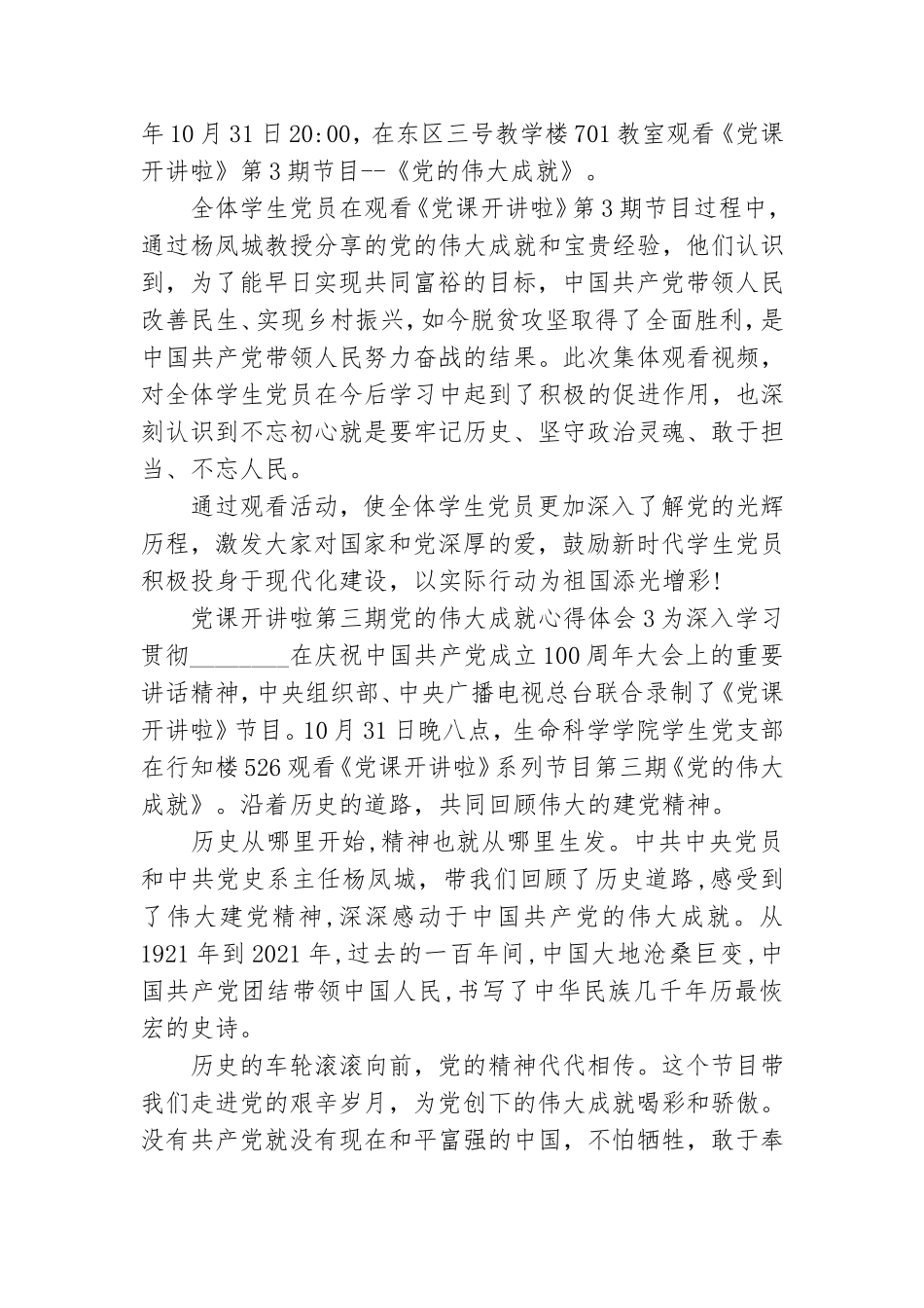 党课开讲啦第三期党的伟大成就心得体会三篇.doc_第2页