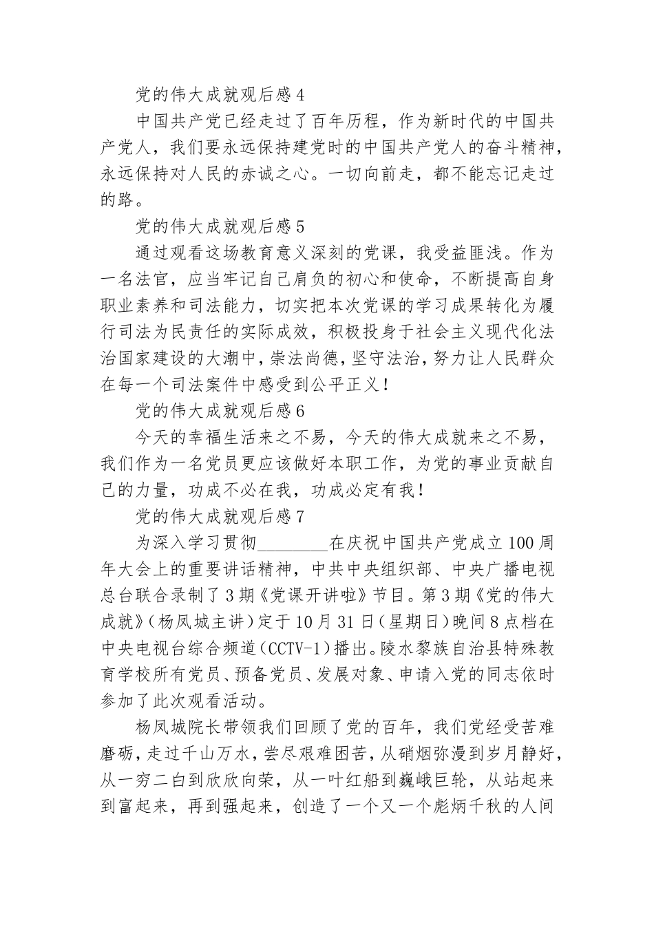 党员干部观看党的伟大成就个人观后感范文大全13篇.doc_第2页