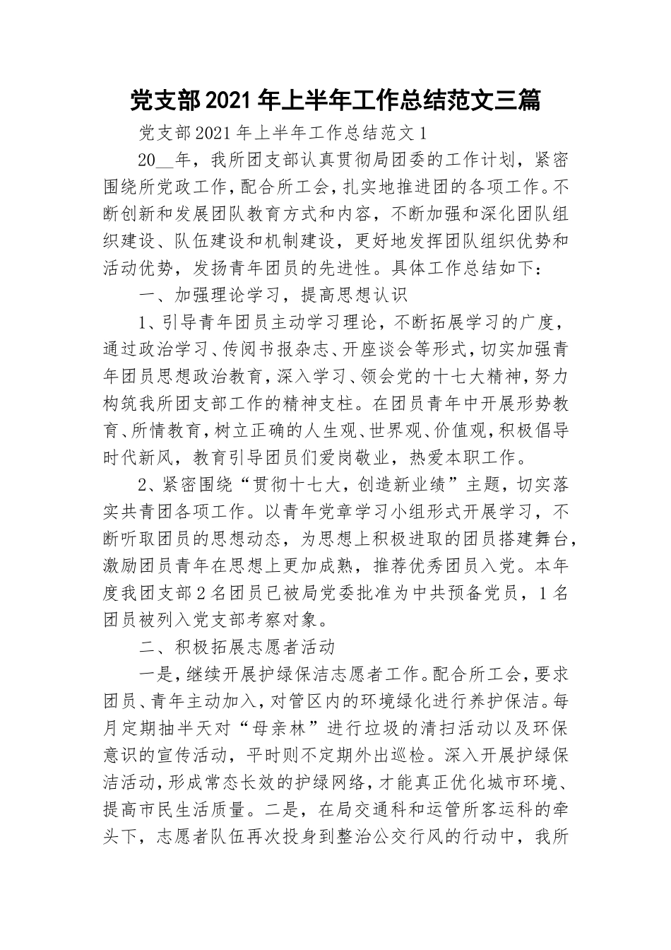 党支部2021年上半年工作总结范文三篇.doc_第1页