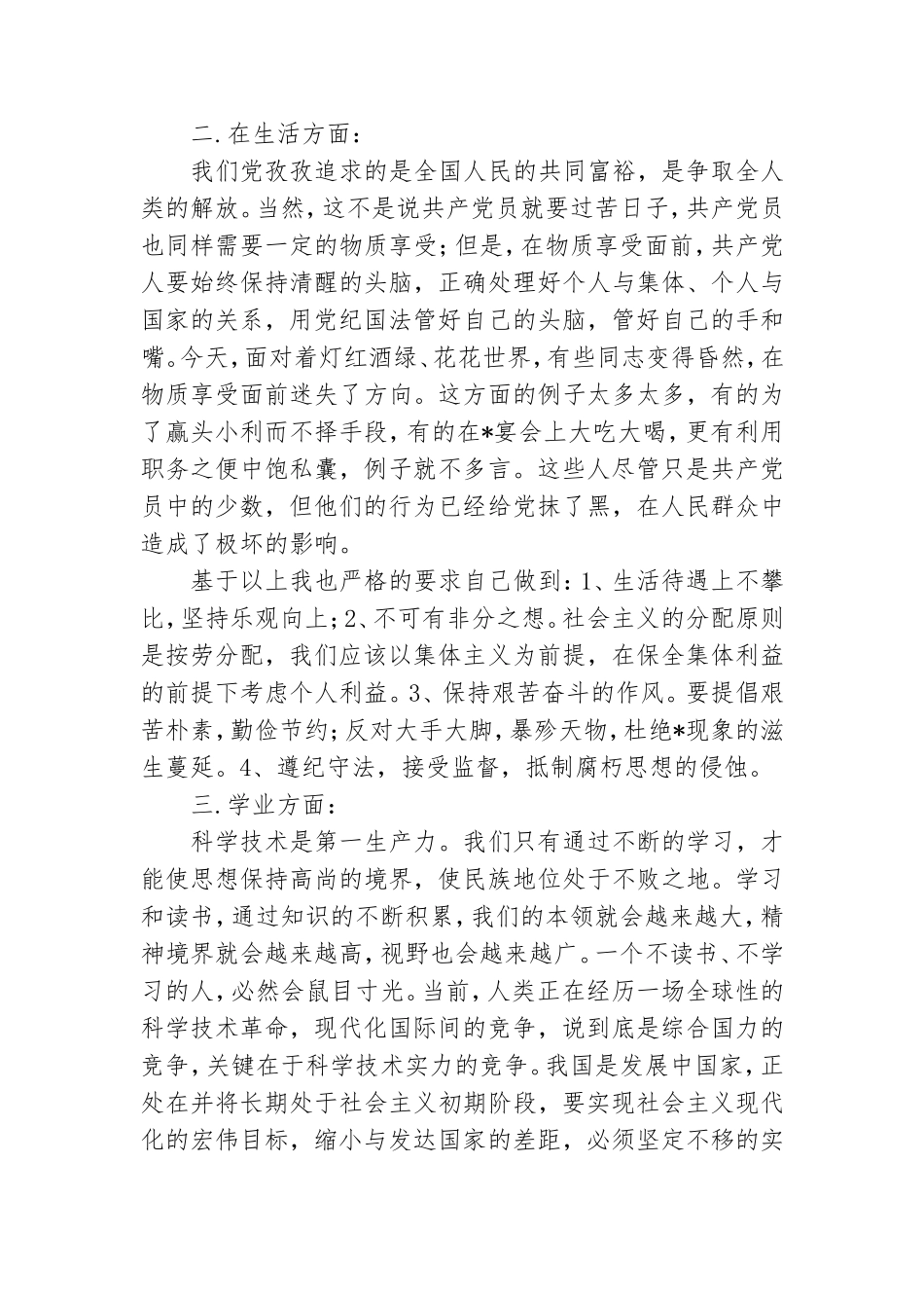 优秀预备党员半年思想汇报参考范文集锦.doc_第3页