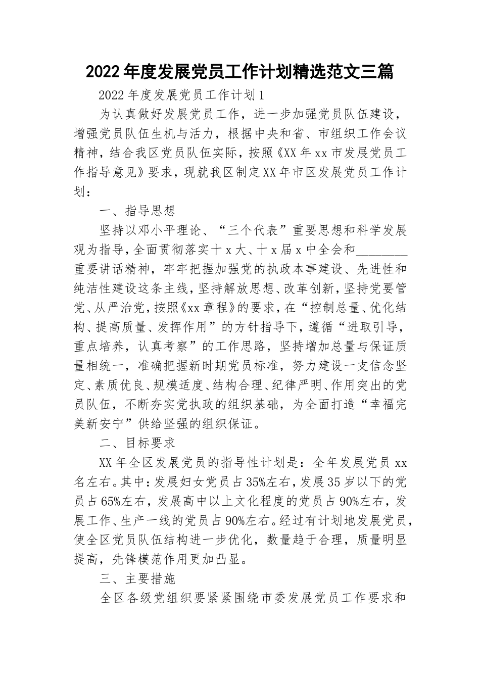 2022年度发展党员工作计划精选范文三篇.doc_第1页