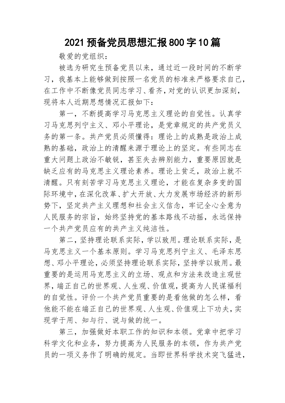 2021预备党员思想汇报800字10篇.doc_第1页