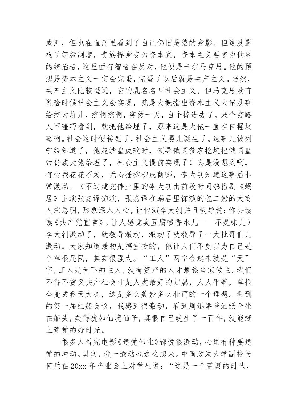 2021观看建党伟业观后感合集五篇.doc_第2页