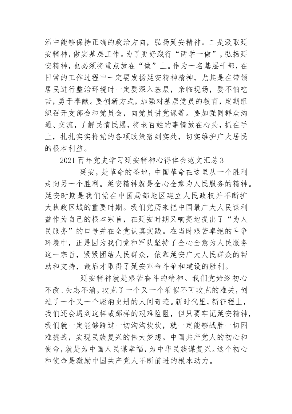 2021百年党史学习延安精神心得体会范文汇总5篇.doc_第3页