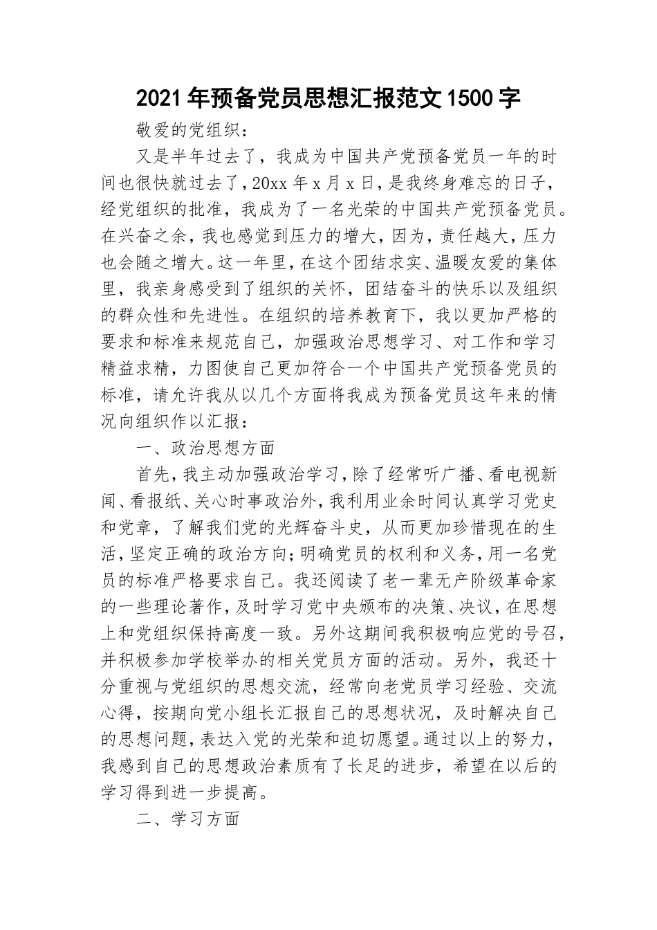 2021年预备党员思想汇报范文1500字.doc_第1页