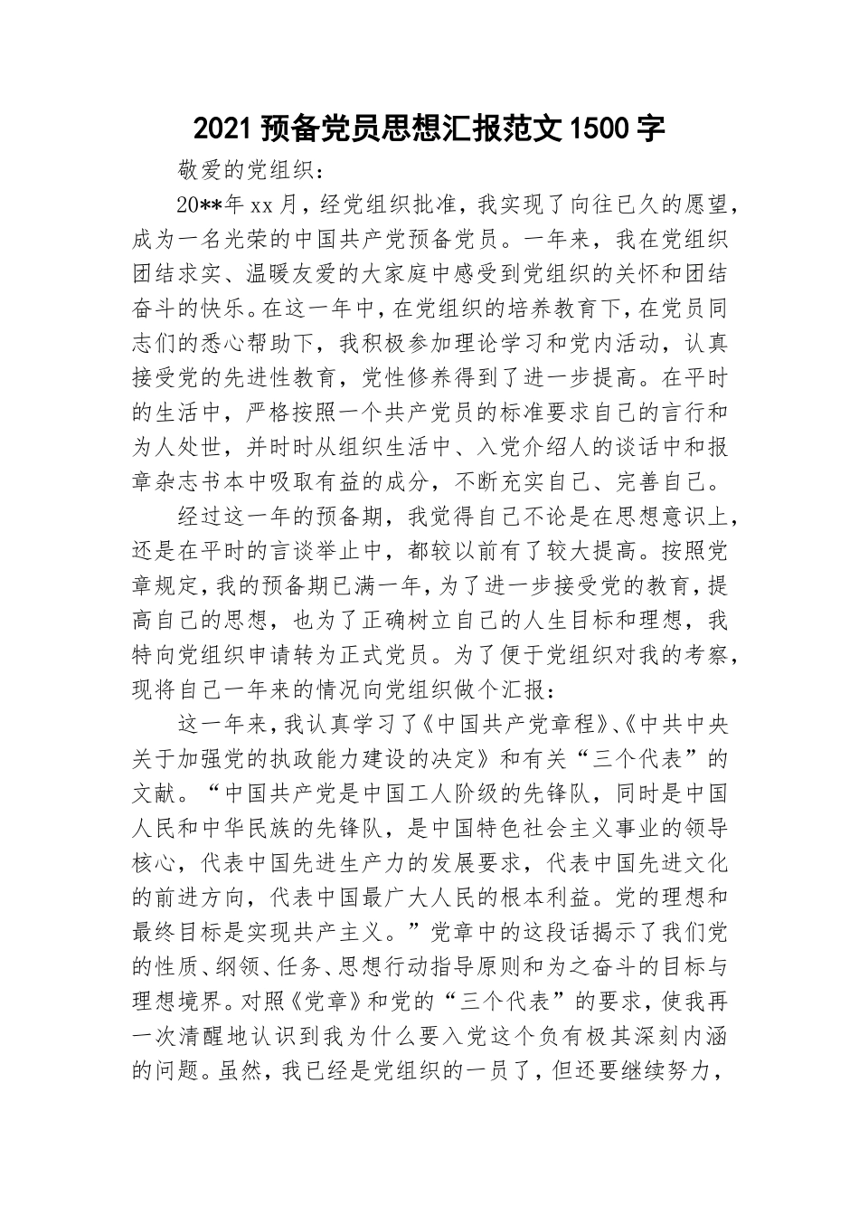 2021预备党员思想汇报范文1500字.doc_第1页