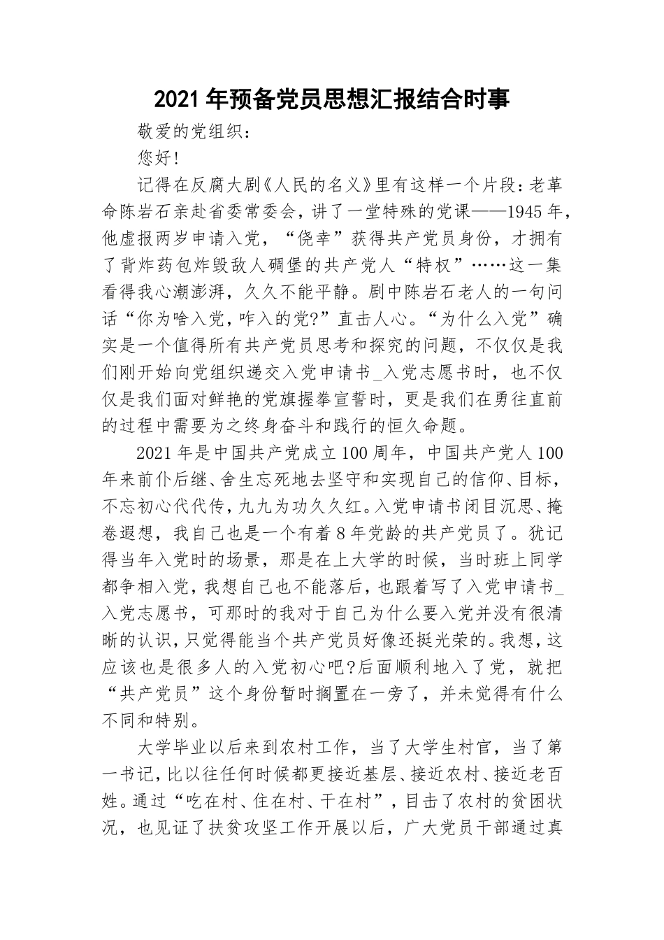 2021年预备党员思想汇报结合时事.doc_第1页