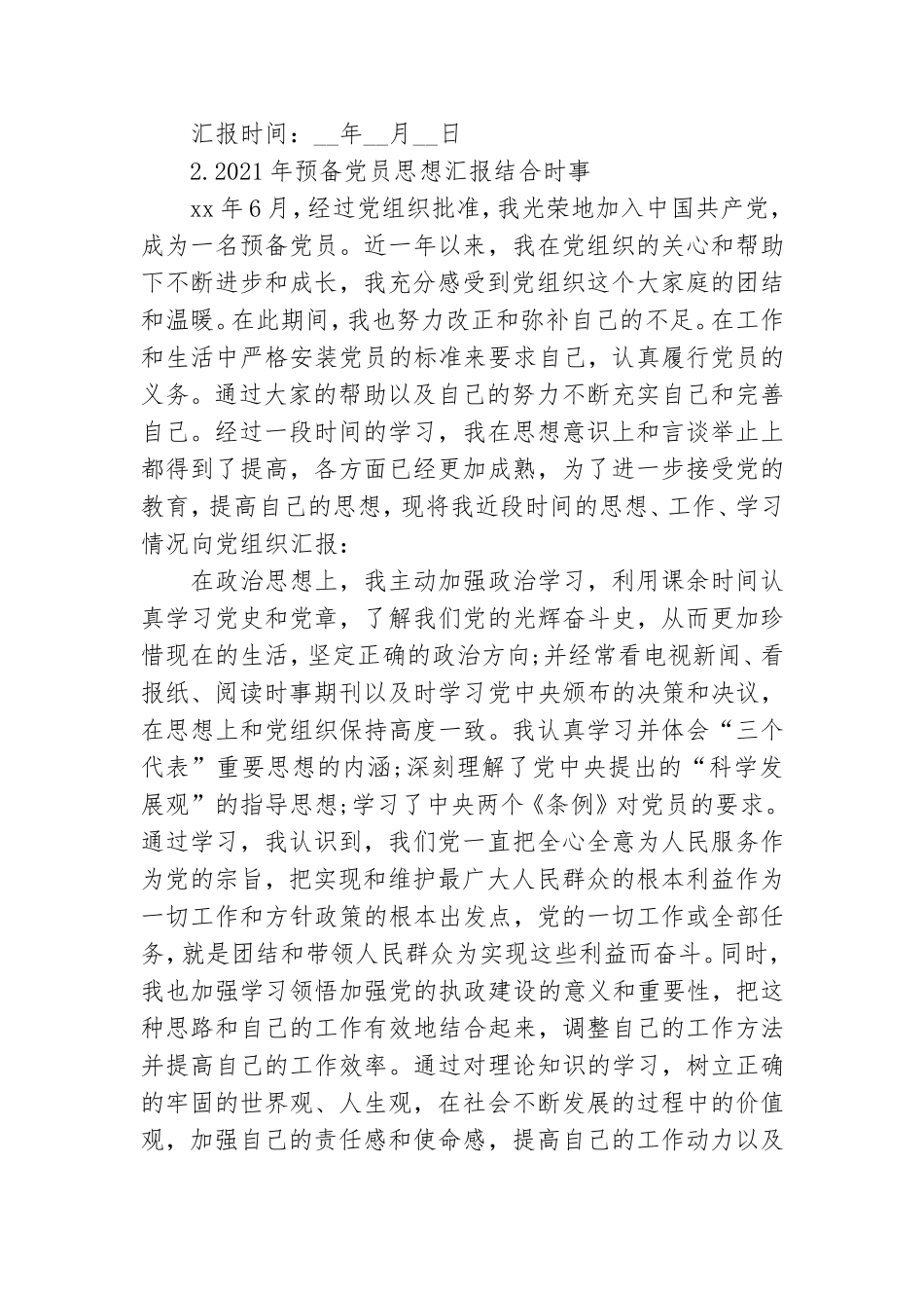 2021年预备党员思想汇报结合时事.doc_第3页