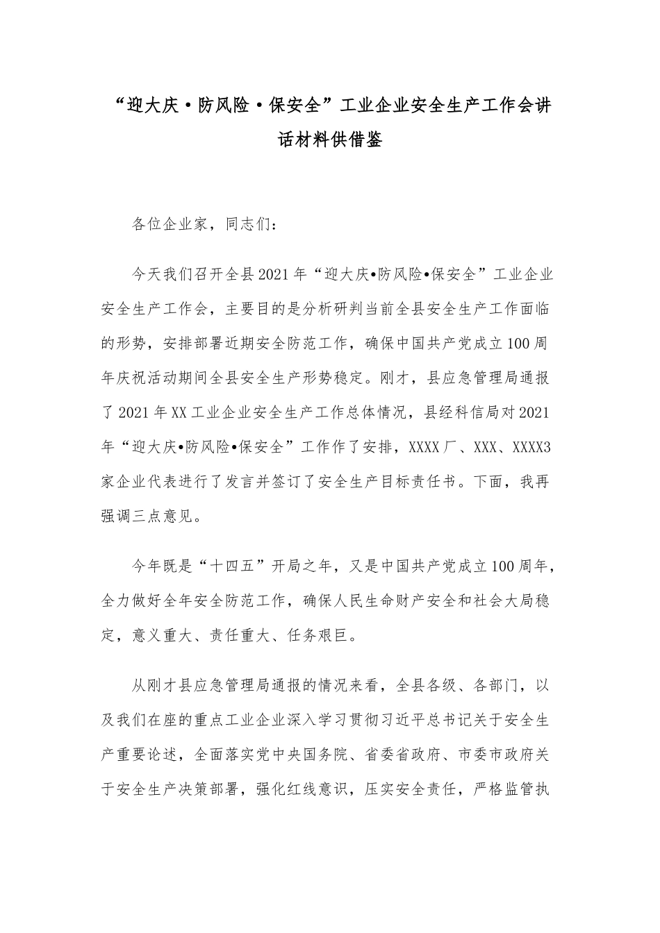 “迎大庆·防风险·保安全”工业企业安全生产工作会讲话材料供借鉴.docx_第1页
