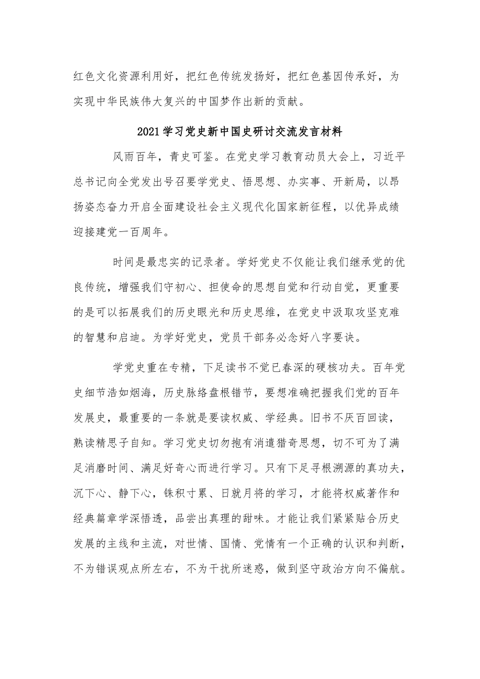 4篇2021学习党史新中国史研讨交流发言材料供借鉴.docx_第3页