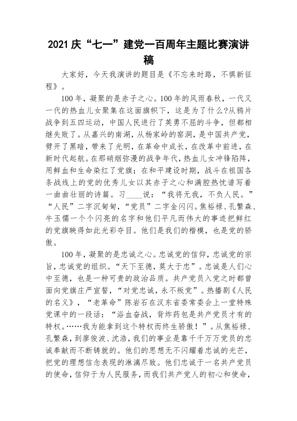 2021庆“七一”建党一百周年主题比赛演讲稿.doc_第1页