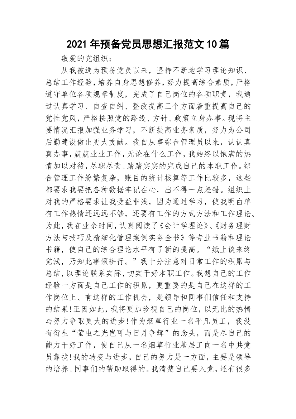 2021年预备党员思想汇报范文10篇.doc_第1页