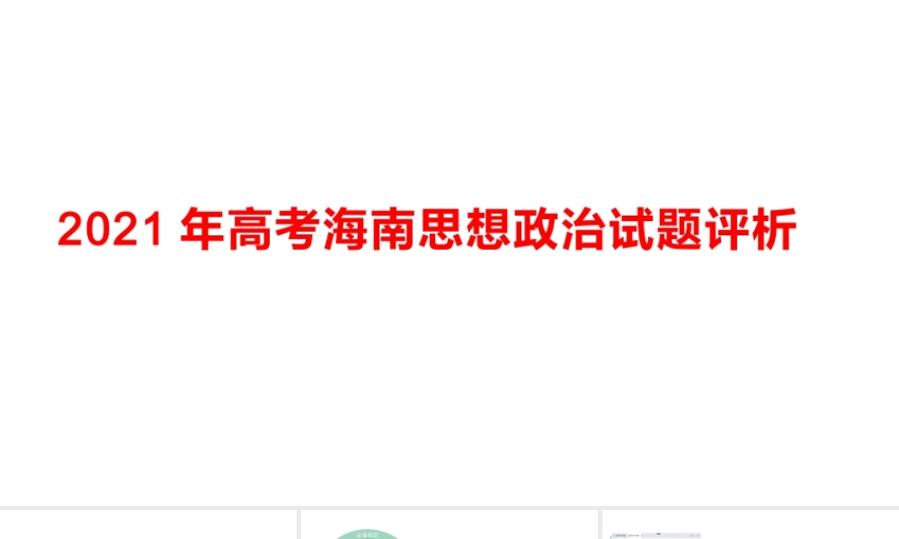 2021年高考海南思想政治试题评析.pptx