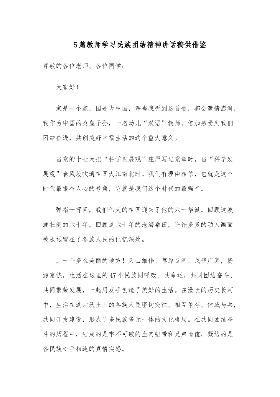5篇教师学习民族团结精神讲话稿供借鉴.docx_第1页
