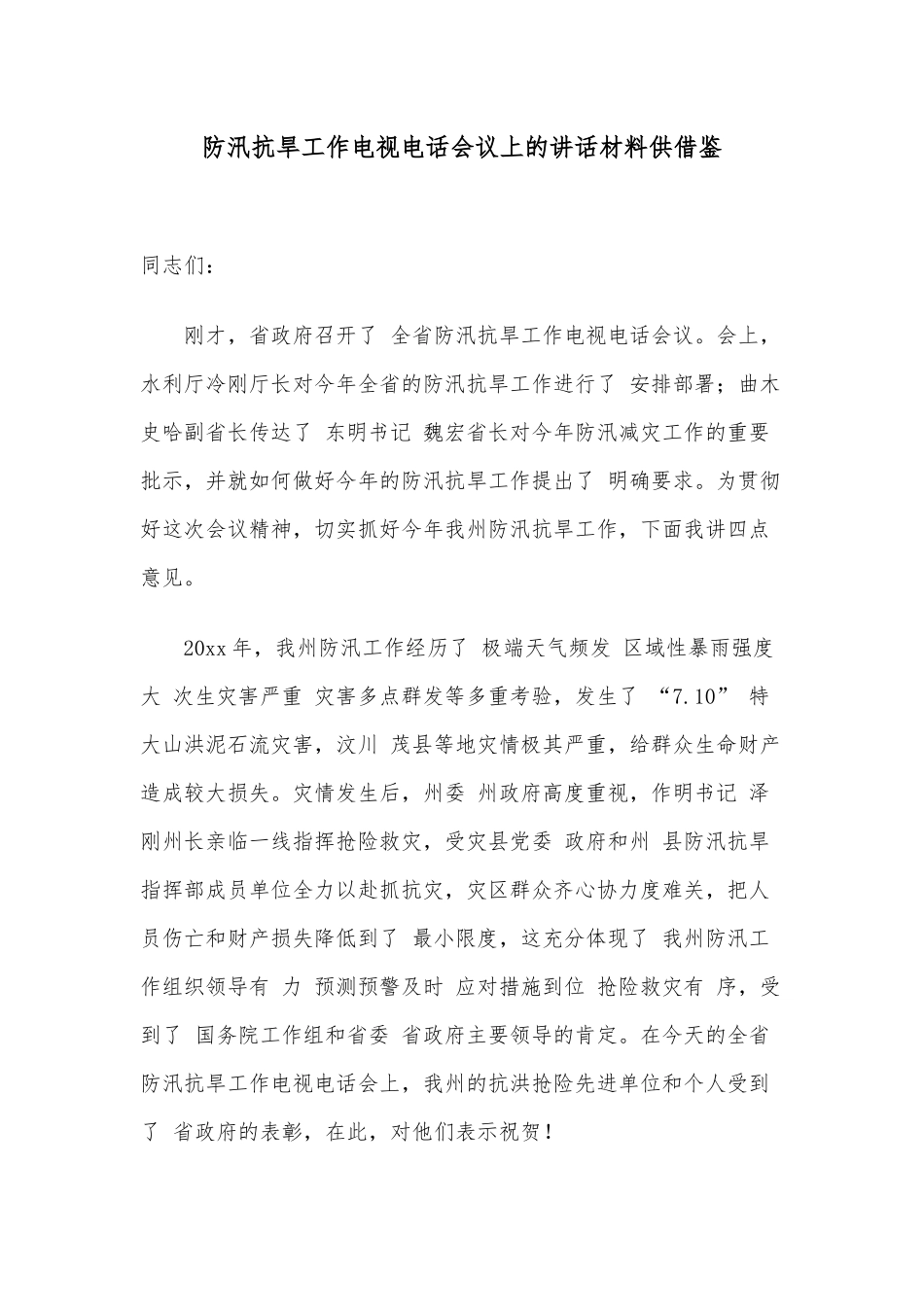 防汛抗旱工作电视电话会议上的讲话材料供借鉴.docx_第1页