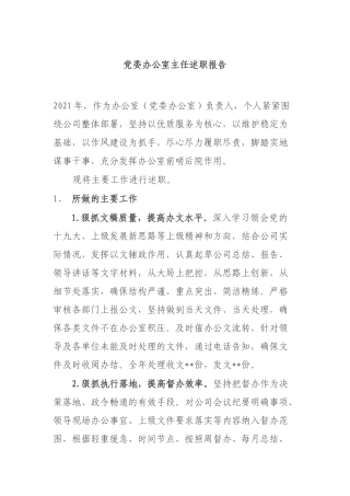 党委办公室主任述职报告.docx