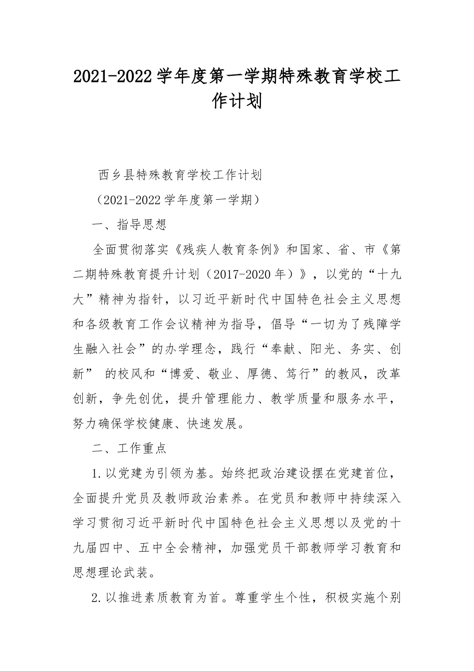 2021-2022学年度第一学期特殊教育学校工作计划.docx_第1页
